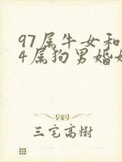 97属牛女和94属狗男婚姻相配吗