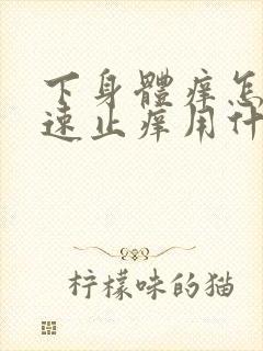 下身体痒怎么快速止痒用什么药好