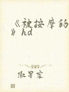 《被按摩的人妻》hd