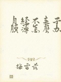 月经不来子宫内膜薄怎么办