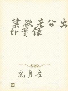 禁欲老公出轨ntr实录