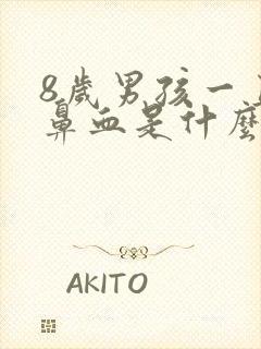 8岁男孩一直流鼻血是什么情况?