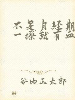 不是月经期小便一擦就有血