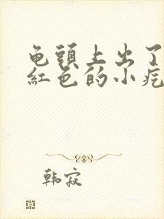 龟头上出了一些红色的小疙瘩