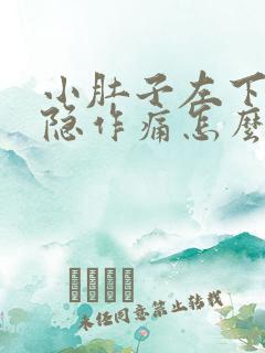 小肚子左下腹隐隐作痛怎么回事