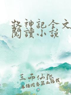 牧神记全文在线阅读小说