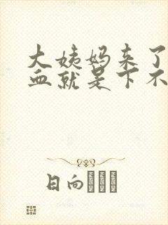 大姨妈来了一点血就是下不来怎么办