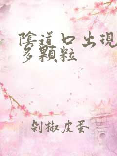 阴道口出现了好多颗粒