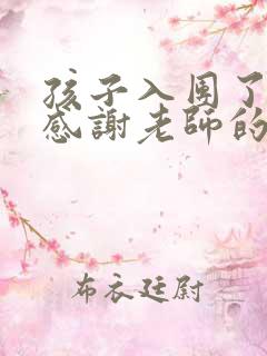 孩子入团了怎么感谢老师的话语