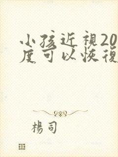 小孩近视200度可以恢复嘛