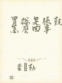 胃总是胀鼓鼓的怎么回事