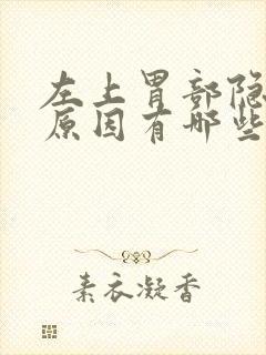 左上胃部隐痛的原因有哪些