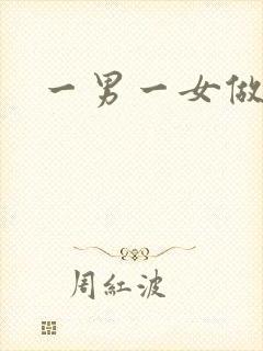 一男一女做污事