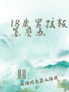 18岁男孩叛逆怎么办