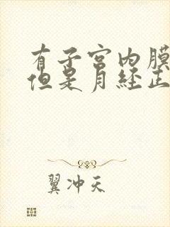 有子宫内膜息肉但是月经正常,需要治疗吗