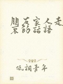 朋友家人走了节哀的话语