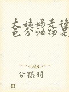 大姨妈走后有黄色分泌物是什么