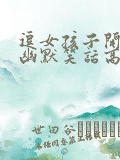 逗女孩子开心的幽默笑话高情商