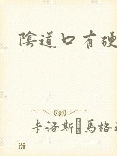 阴道口有硬肉刺