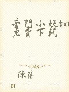 旁门小妖txt免费下载