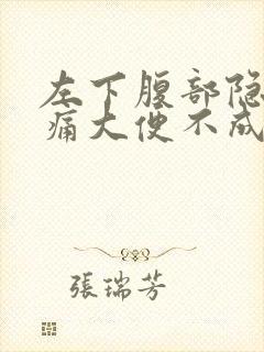 左下腹部隐隐作痛大便不成形