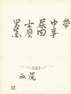 男士尿中带血是怎么回事