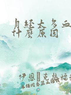 月经太多血块是什么原因