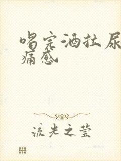 喝完酒拉尿有刺痛感