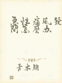 急性痛风发作期间怎么办