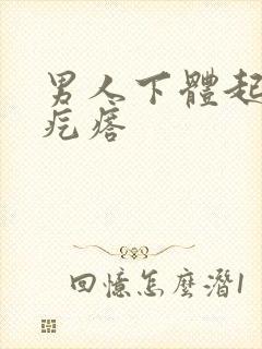 男人下体起痒痒疙瘩