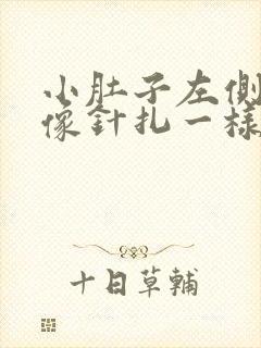 小肚子左侧刺痛像针扎一样,一阵一阵的疼