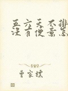 五六天不排便了没有便意怎么回事