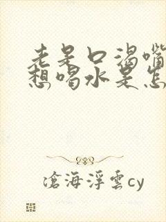 老是口渴嘴巴干想喝水是怎么回事