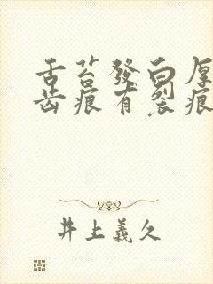 舌苔发白厚腻有齿痕有裂痕