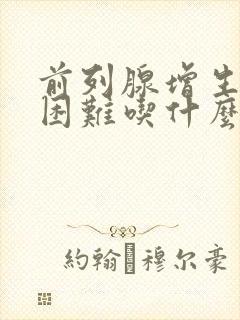 前列腺增生排尿困难吃什么药管用