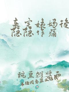 来完姨妈后肚子隐隐作痛