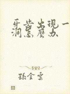 牙齿出现一个小洞怎么办