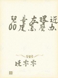 儿童左眼近视100度怎么办