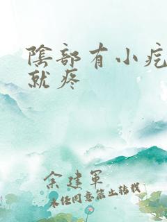 阴部有小疙瘩碰就疼