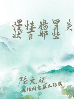 慢性肠胃炎的症状有哪些