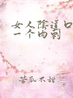 女人阴道口上有一个肉刺