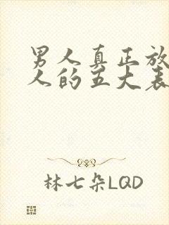 男人真正放下女人的五大表现