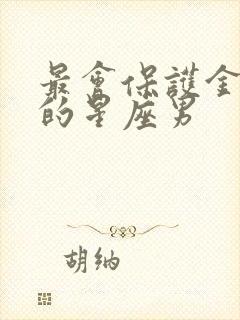 最会保护金牛女的星座男