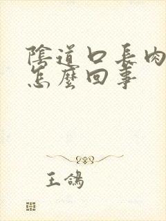 阴道口长肉丁是怎么回事