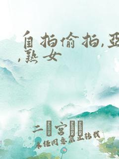 自拍偷拍,亚洲,熟女