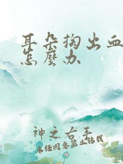 耳朵掏出血了疼怎么办