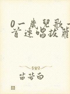 0一岁儿歌一百首连唱拔萝卜