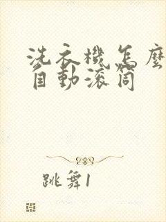 洗衣机怎么用全自动滚筒