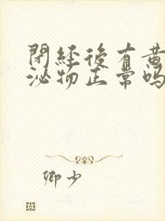 闭经后有黄色分泌物正常吗