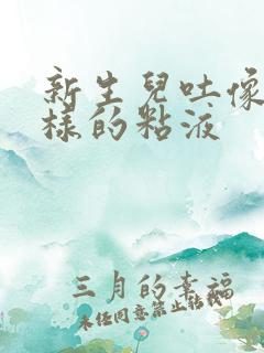 新生儿吐像痰一样的粘液